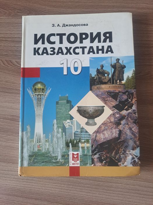 История Казахстана 10 класс