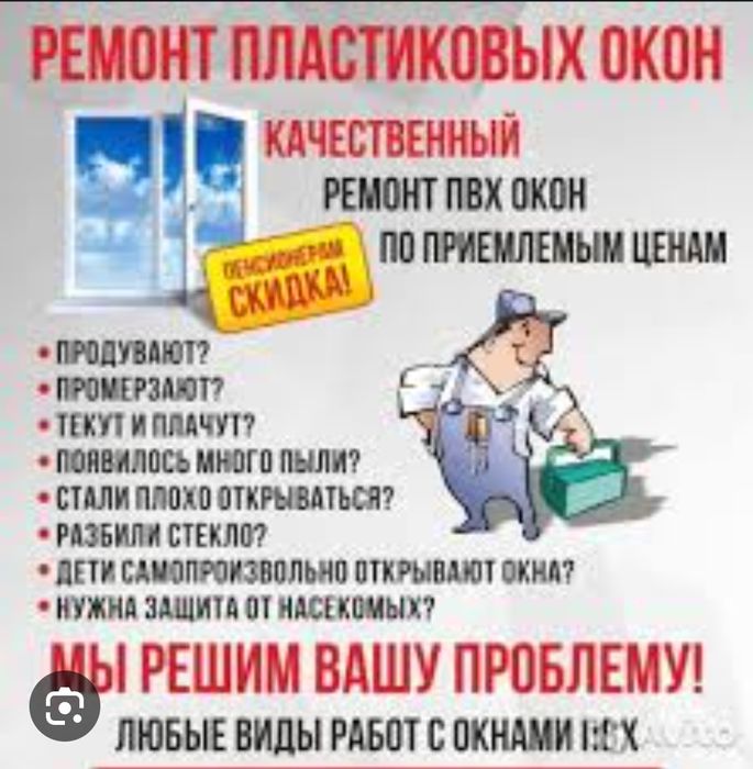 Ремонт окон дверей пластиковые и алюминиевые
