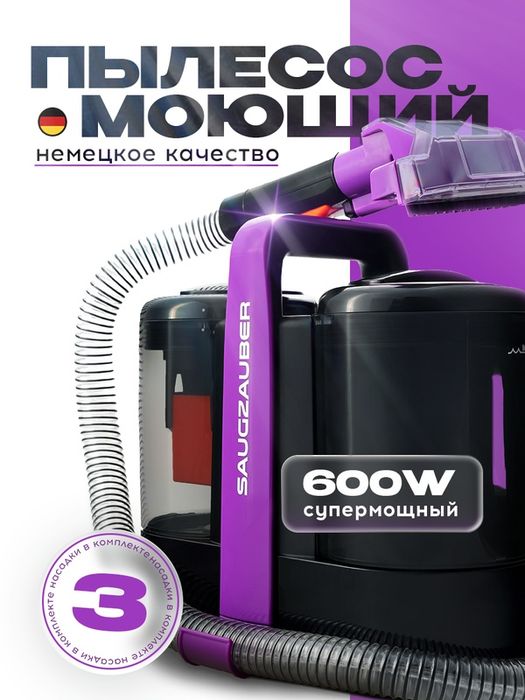 Моющий пылесос SAUGZAUBER W07-2, аквафильтр, контейнер, 5м шнур, 600Вт