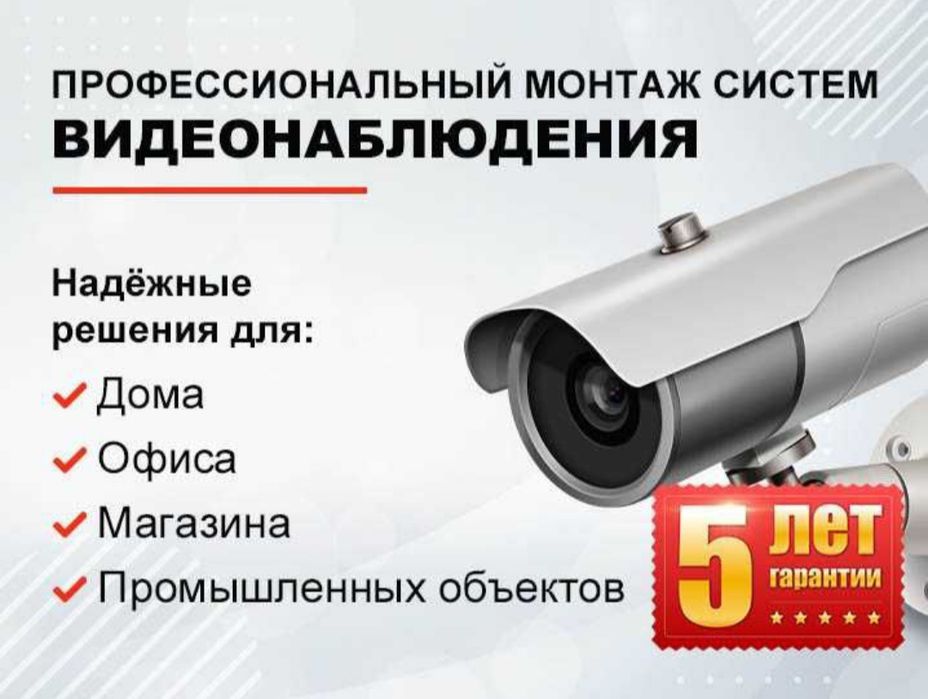 Видеонаблюдение. Гарантия 5 лет!