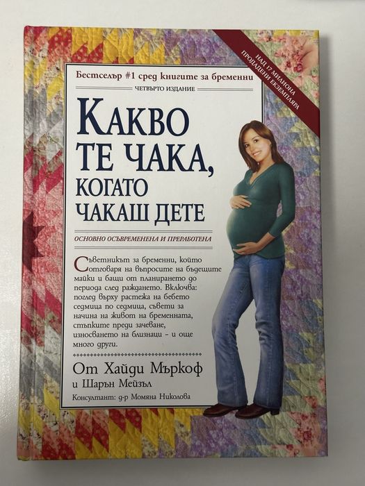 Какво те чака, когато чакаш дете - твърди корици