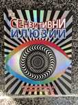 Сензитивни илюзии. Провокирай мозъка си заблуди сетивата си