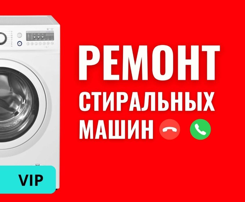 Ремонт стиральных машин