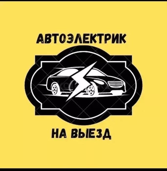 Автомастер на выезд круглосуточно