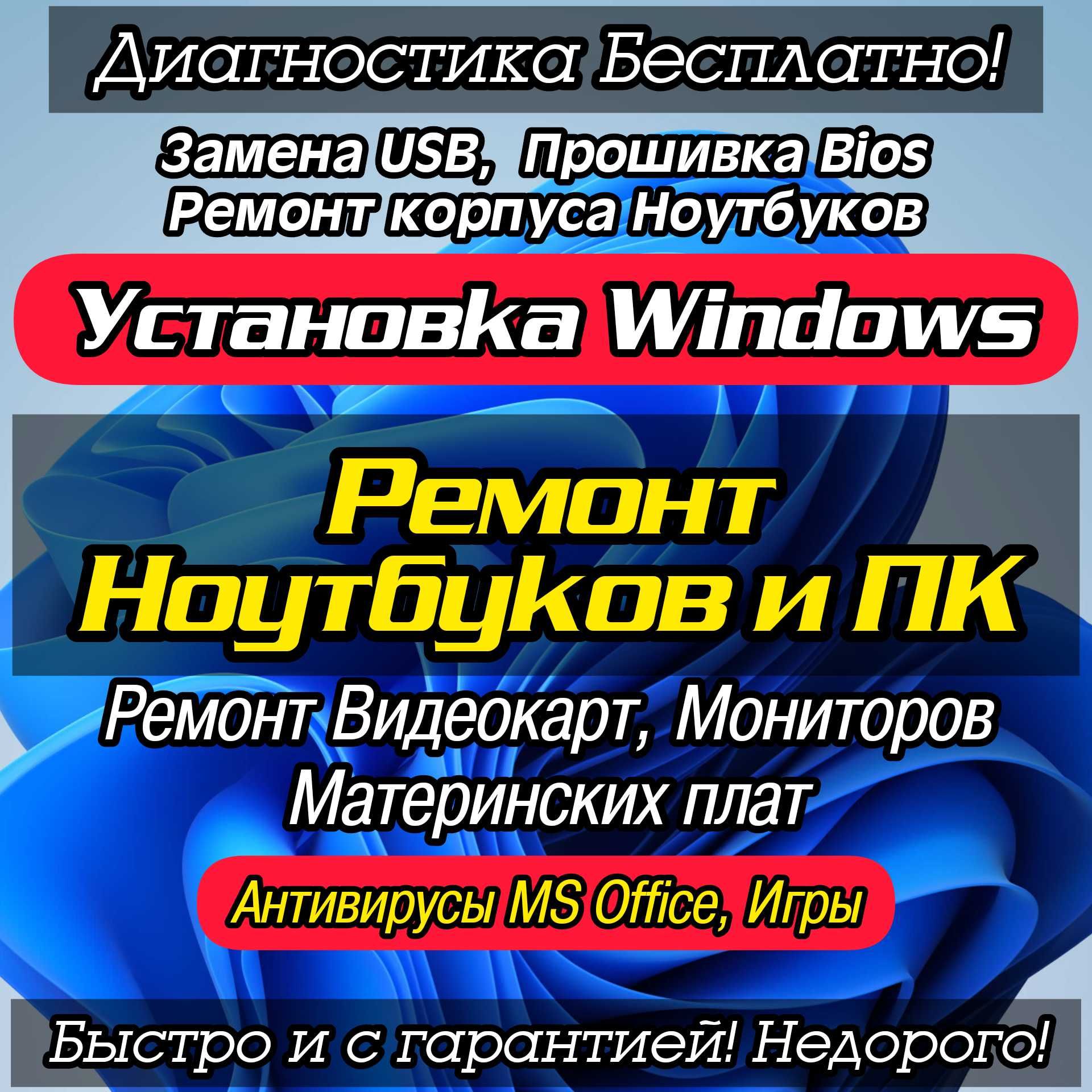 Установка Windows. Ремонт ноутбуков и компьютеров. Игры.