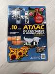 Атлас и контурна карта за 10 клас