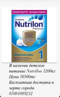 Детское питание Nutrilon Premium