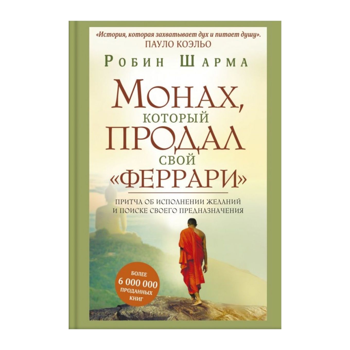 Книга Робина Шарма "Монах который продал свой Феррари "