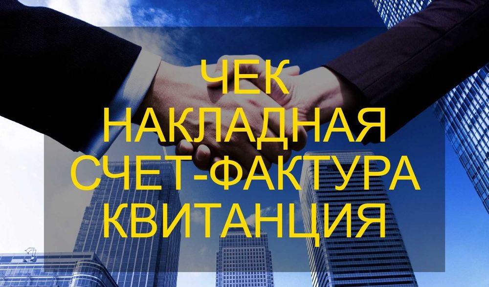 Оформление закрывающих документов на услуги и товары. Полный пакет.