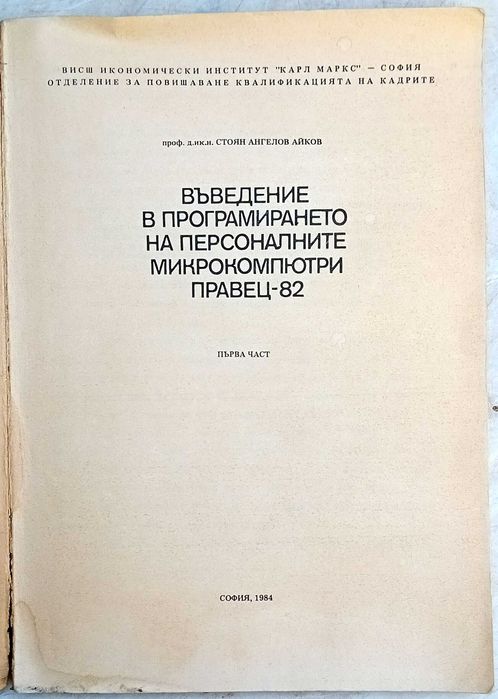 Въведение в програмирането на Правец-82 от Стоян Айков 1984г.