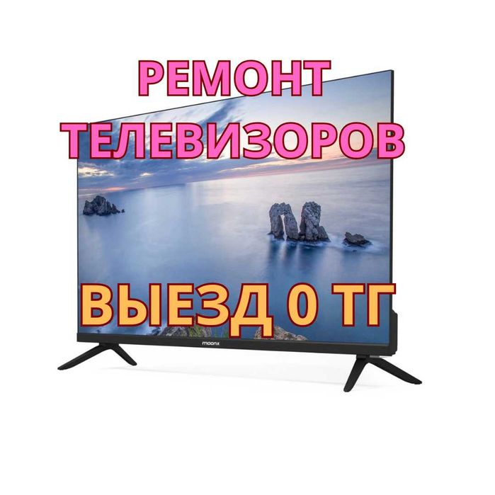 Ремонт телевизоров с выездом 0 тг!