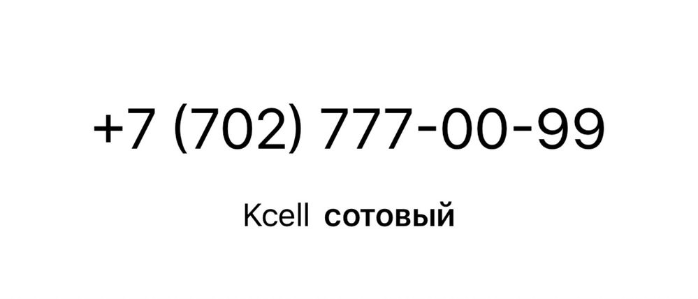Продам номер kcell