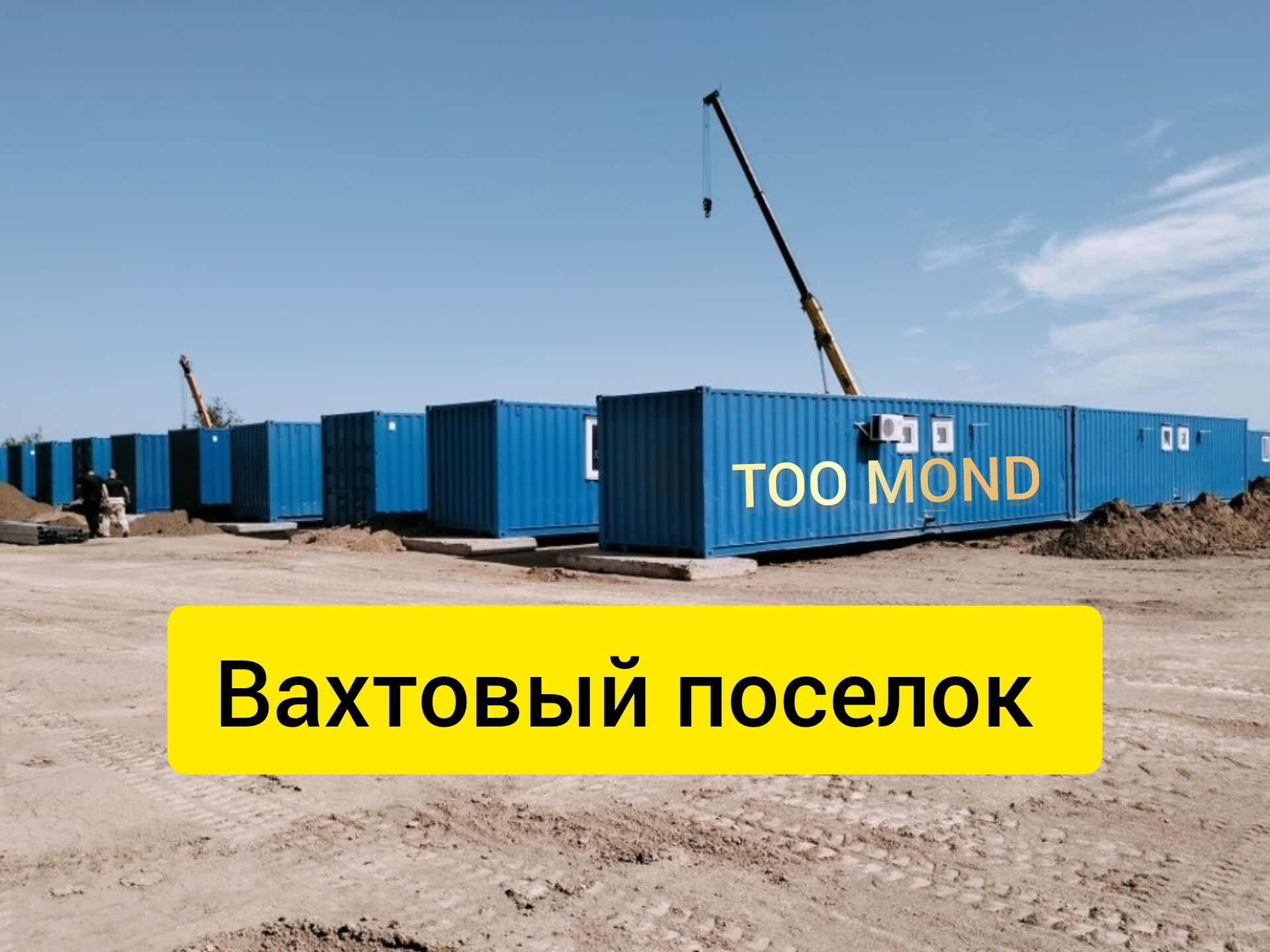 Модульные здания, Вахтовый поселок, Блок модуль,