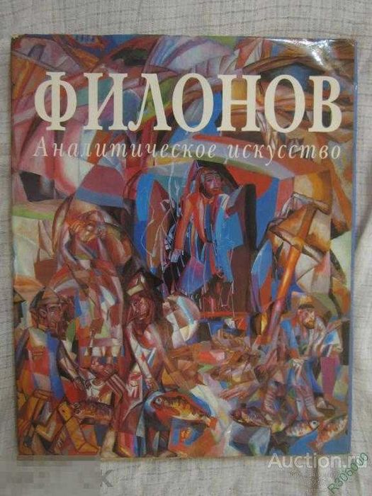 Художественный Альбом Павел Филонов новый