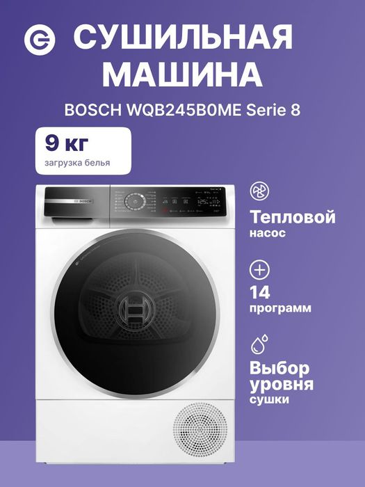 Сушильная машина Bosch 9 кг  WQB245B0ME