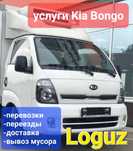 Услуги Kia Bongo, Hyundai Porter: перевозка грузов, переезды, доставка