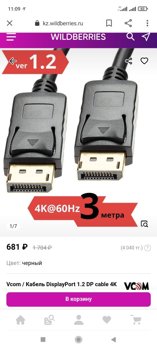 Продам кабель соединительный DisplayPort  версии 1.2