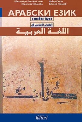 Уроци и помощ за студенти - арабски език