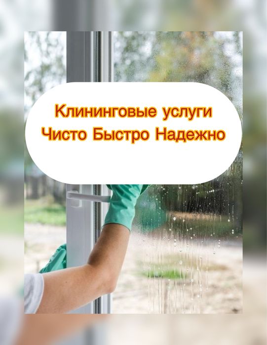 Уборка квартир офисов Клининговые услуги