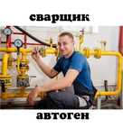 Сварщик Сантехник. Газосварка электросварка Отопление газопровод