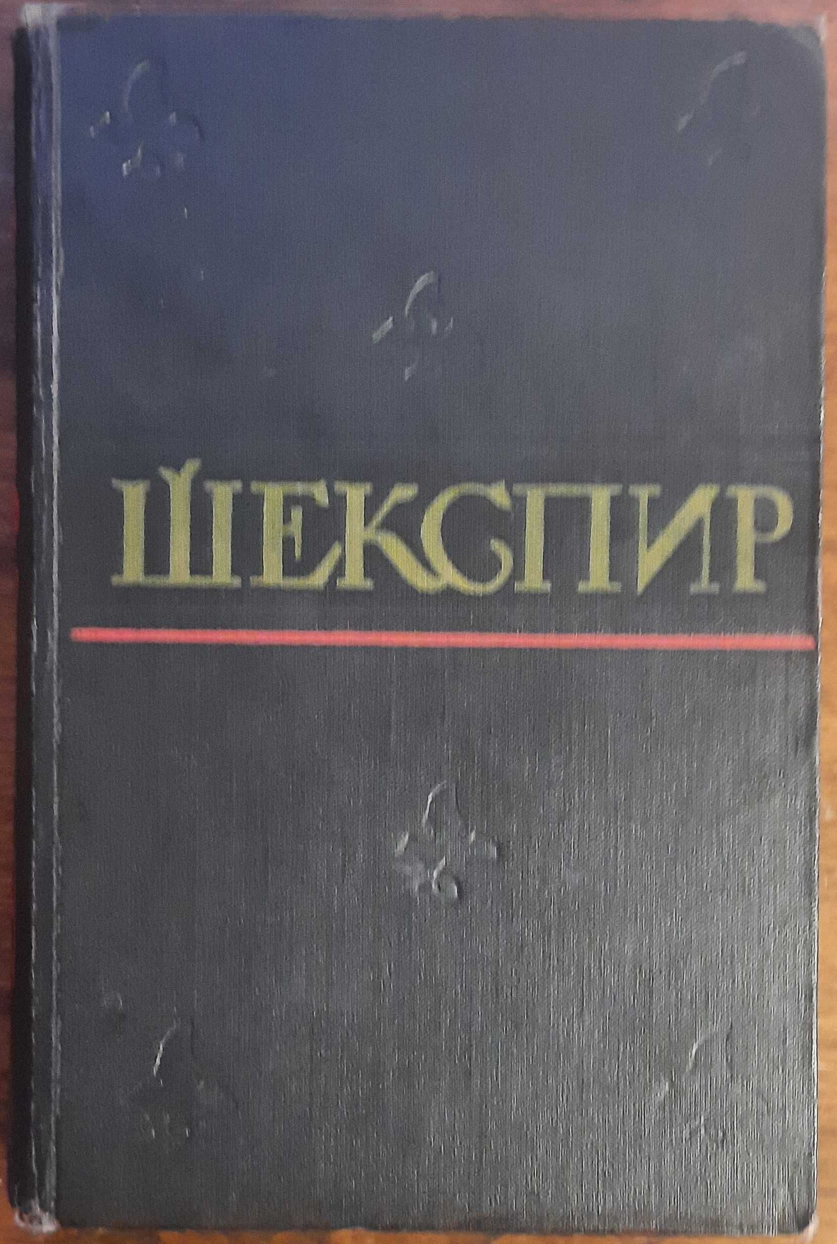 Шекспир Уильям. Собрание сочинений в восьми томах