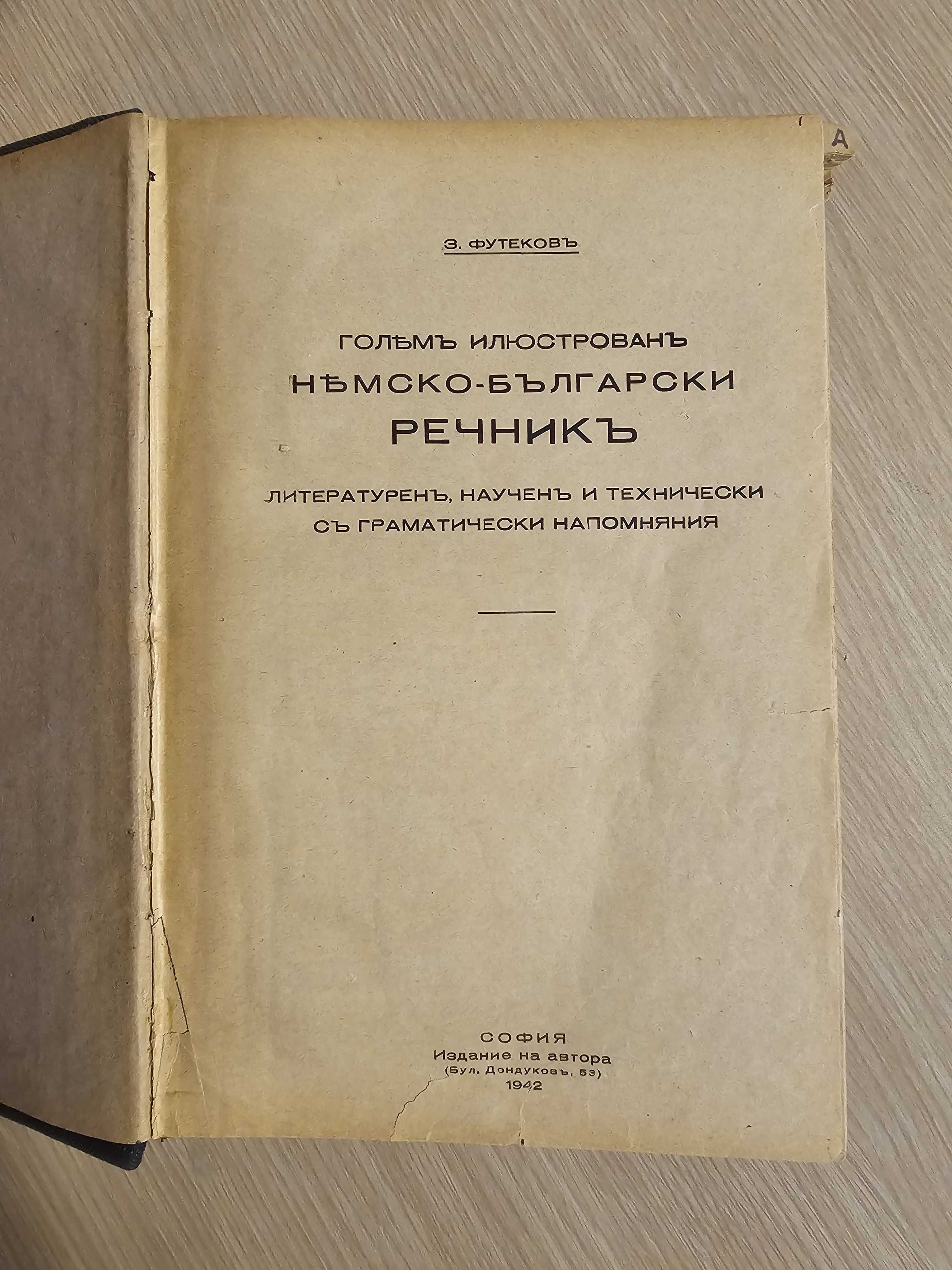 Голям илюстрован немско-бългaрски речник 1942 г.