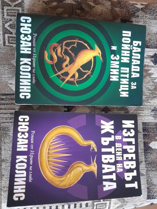 Балада за пойни птици и змии и Изгревът в деня на жътвата книги