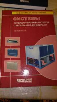 Справочник Системы кондиционирования воздуха чиллерами и фенкойлами