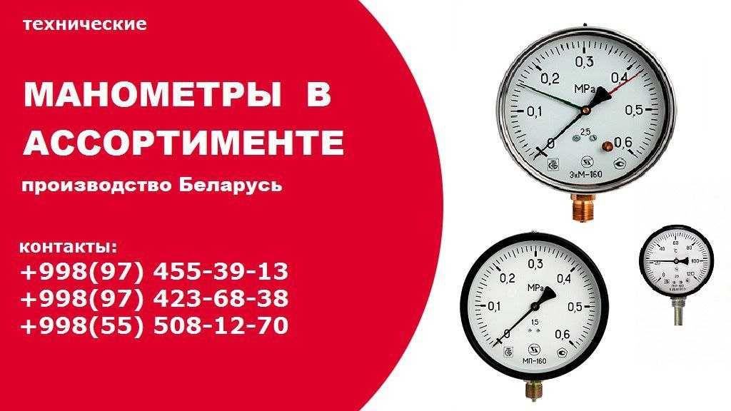 Манометры в Ташкенте, сертификат, гарантия качества!
