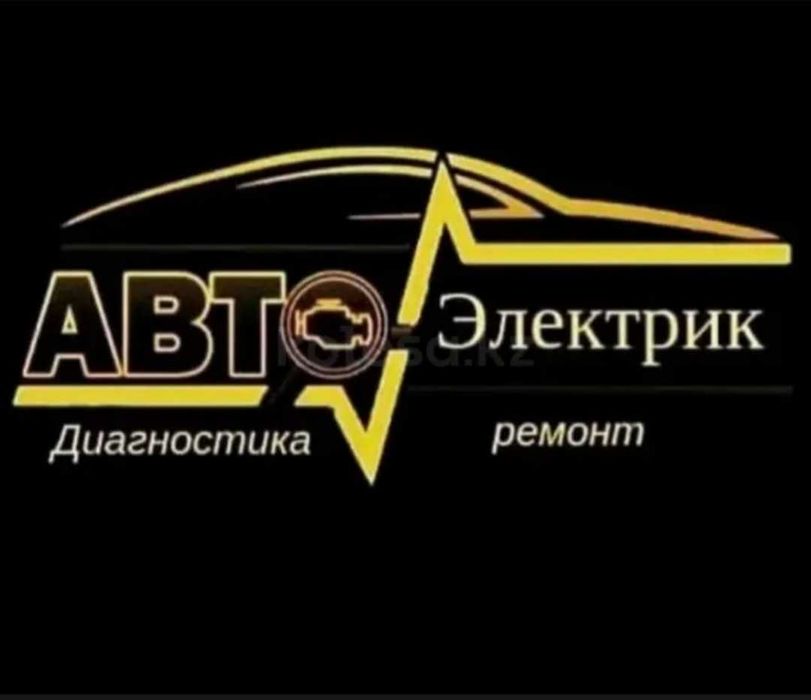 Автоэлектрик Алматы