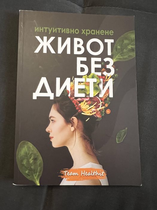 Живот без диети - интуитивно хранене