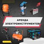 Аренда инструмента трамбовка виброплита пылесос рохля компрессор дрель