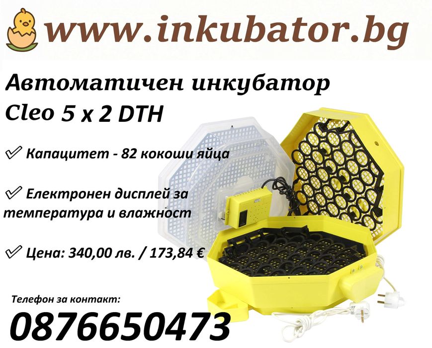 Автоматичен инкубатор за 82 яйца, Cleo 5x2 DTH, директен вносител