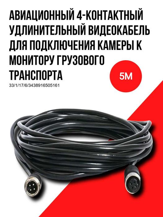 Авиационный 4-контактный видеокабель для подключения камер 5 м