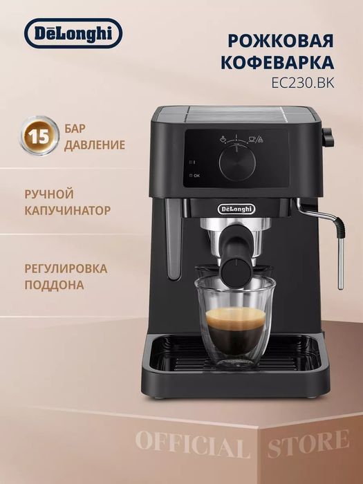 Кофеварка рожковая Delonghi EC230