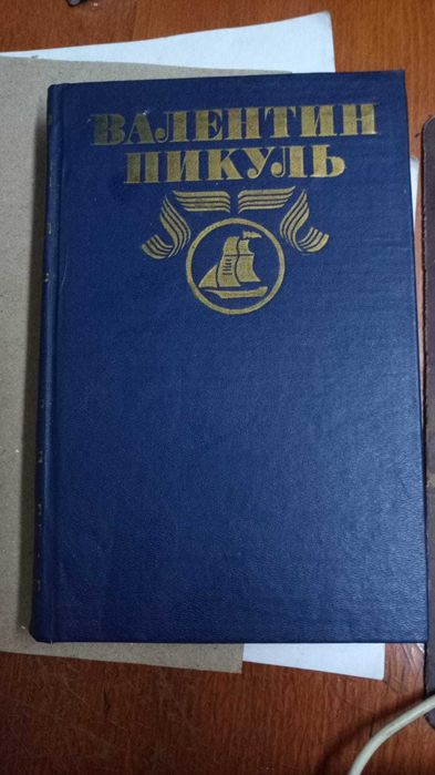 Книги. Симонов, Марков, Фурманов, Пикуль