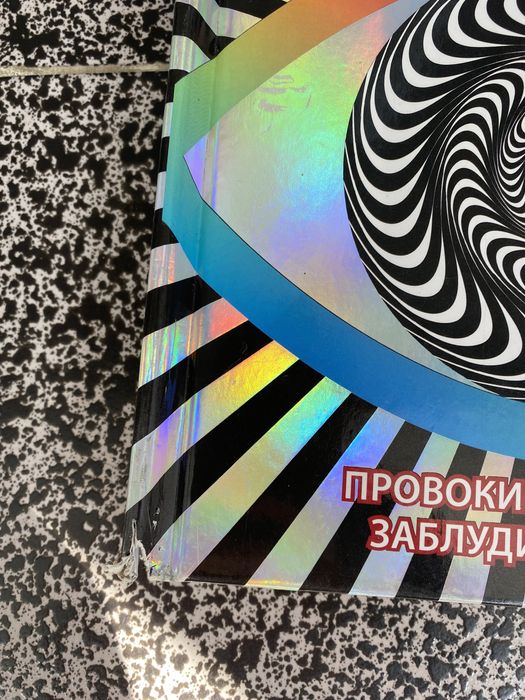 Сензитивни илюзии. Провокирай мозъка си заблуди сетивата си