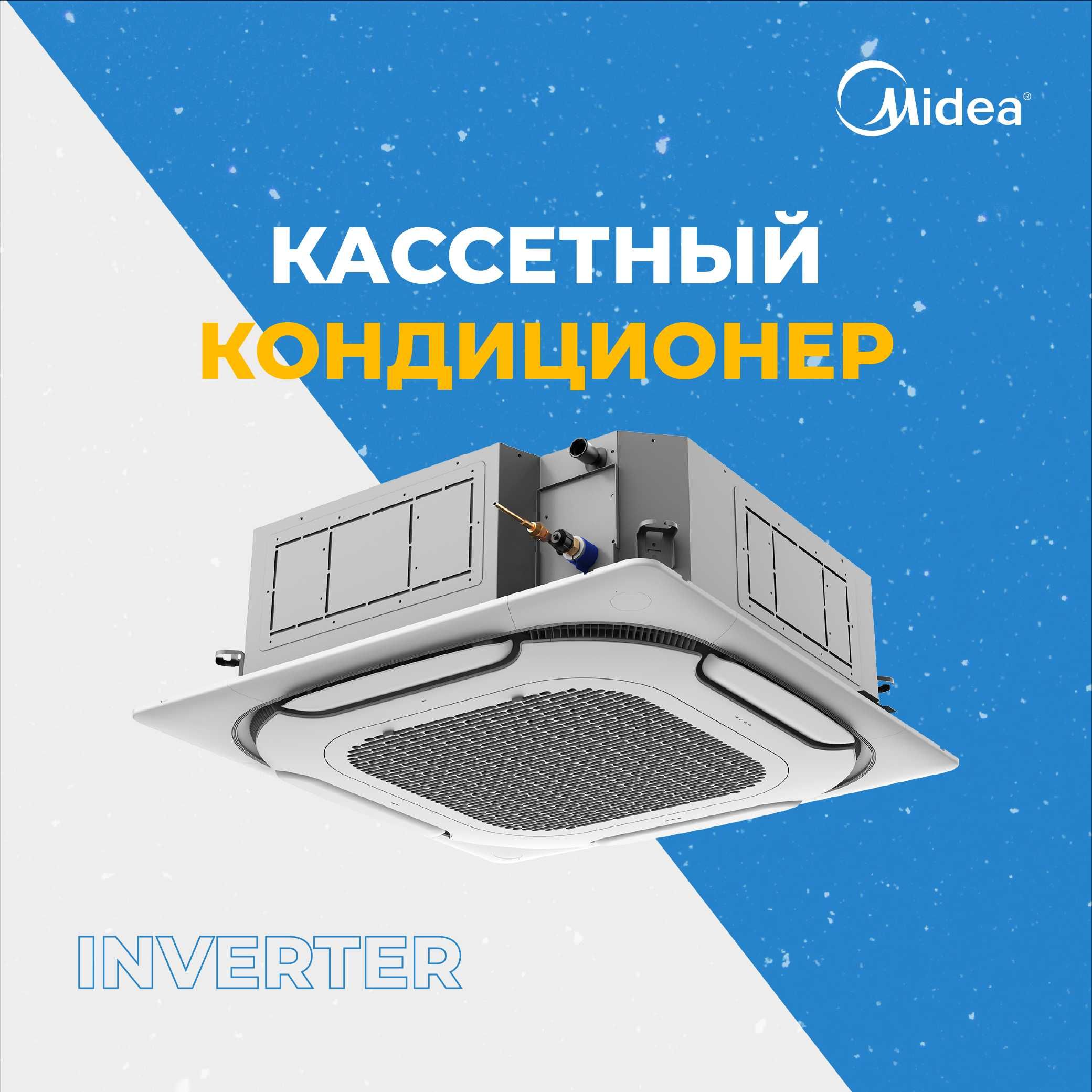 Midea "Кассетный" on/off и invertor кондиционер