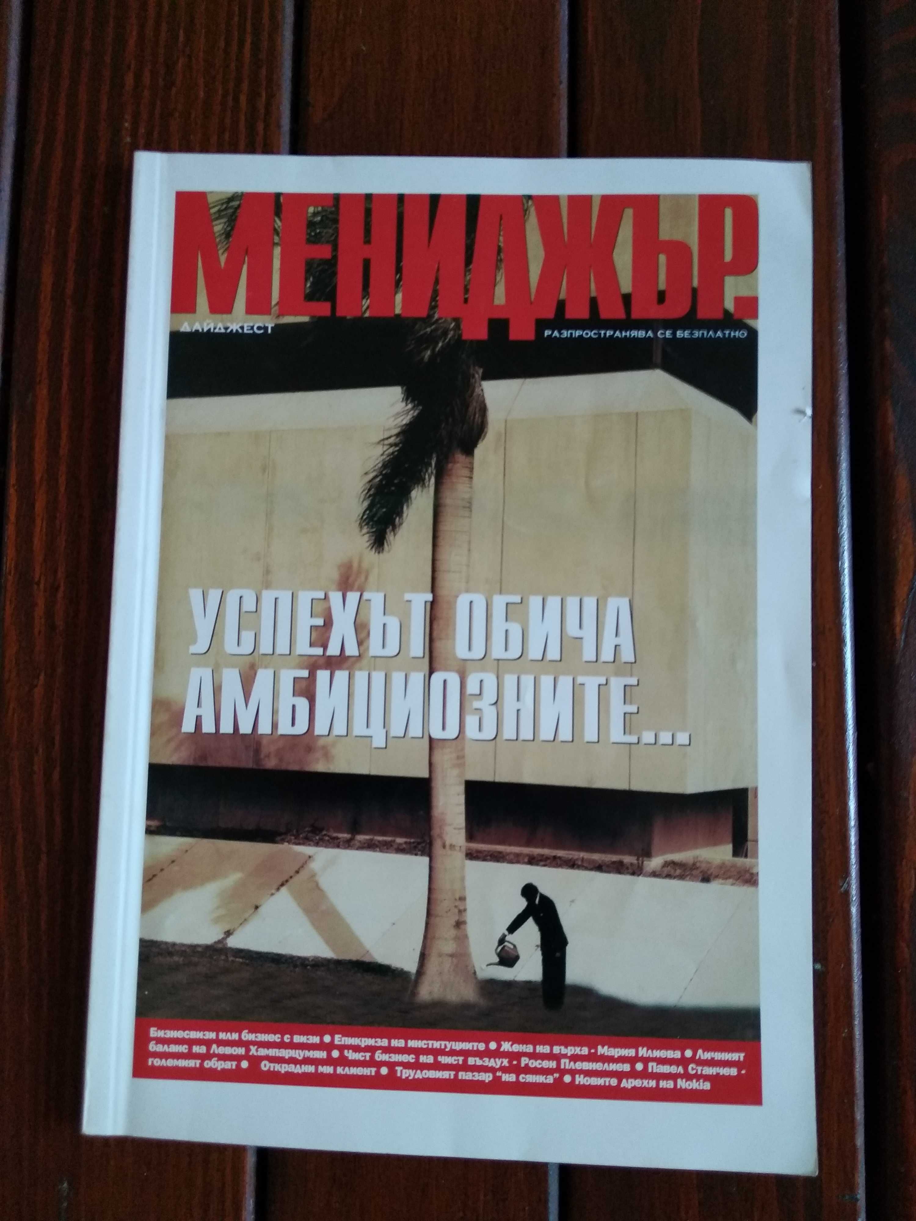 Списание Мениджър, колекционерски броеве от 2000-те години