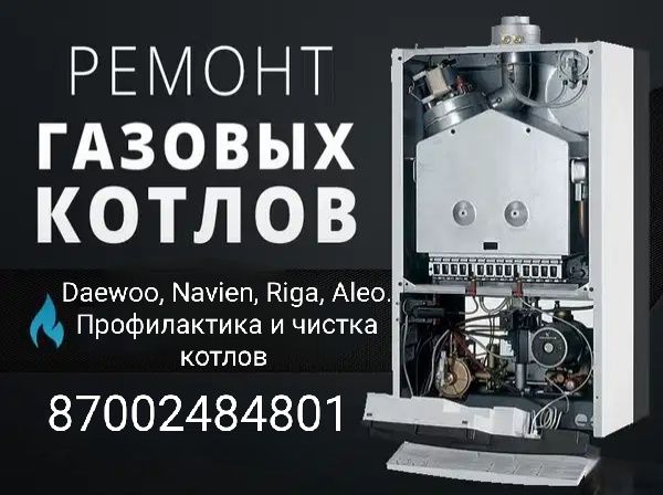 Ремонт газовых котлов Daewoo и многих других моделей котлов