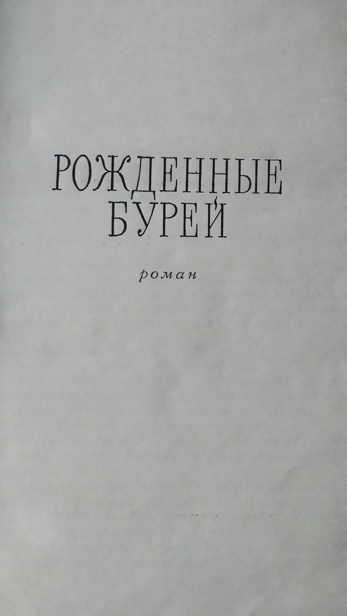 Николай Островский. Собрание сочинений в 3-х томах. Издание 1969 года.