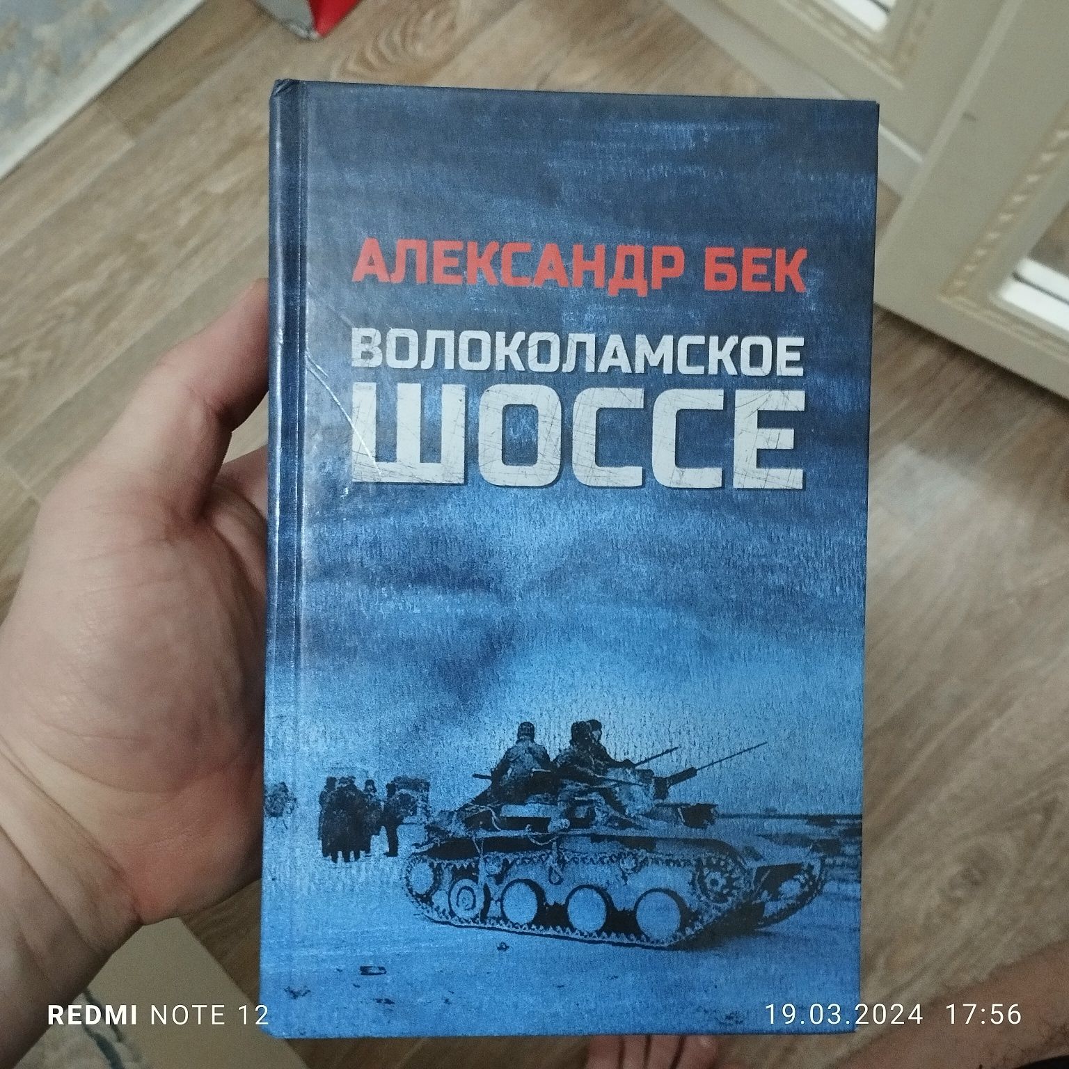 Книга Волоколамское шоссе и Психология войны
