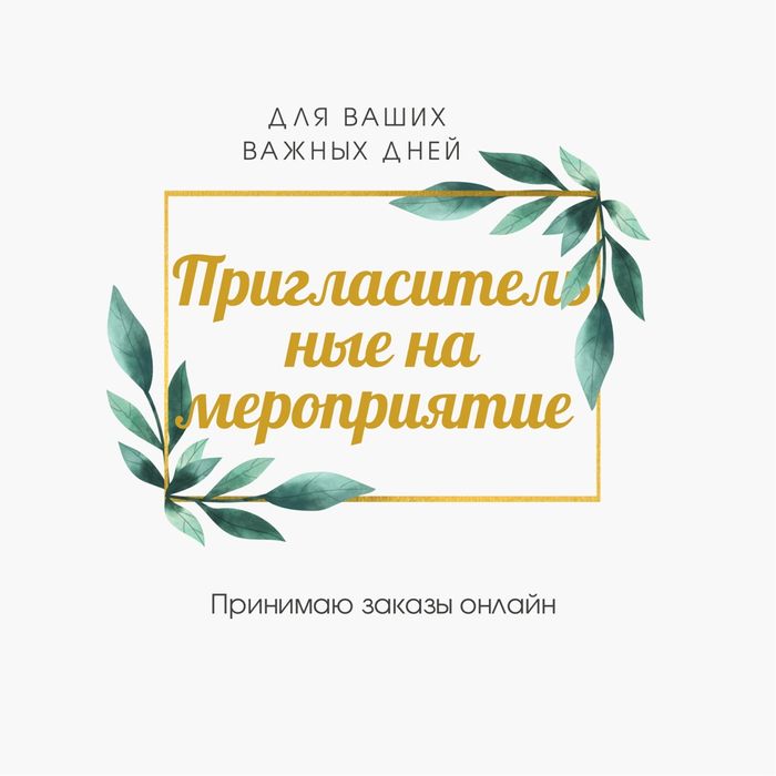 Пригласительные