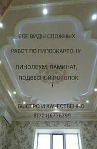Всё виды работ по гипсакардону и подвесной потолок Армстронг и ламинат