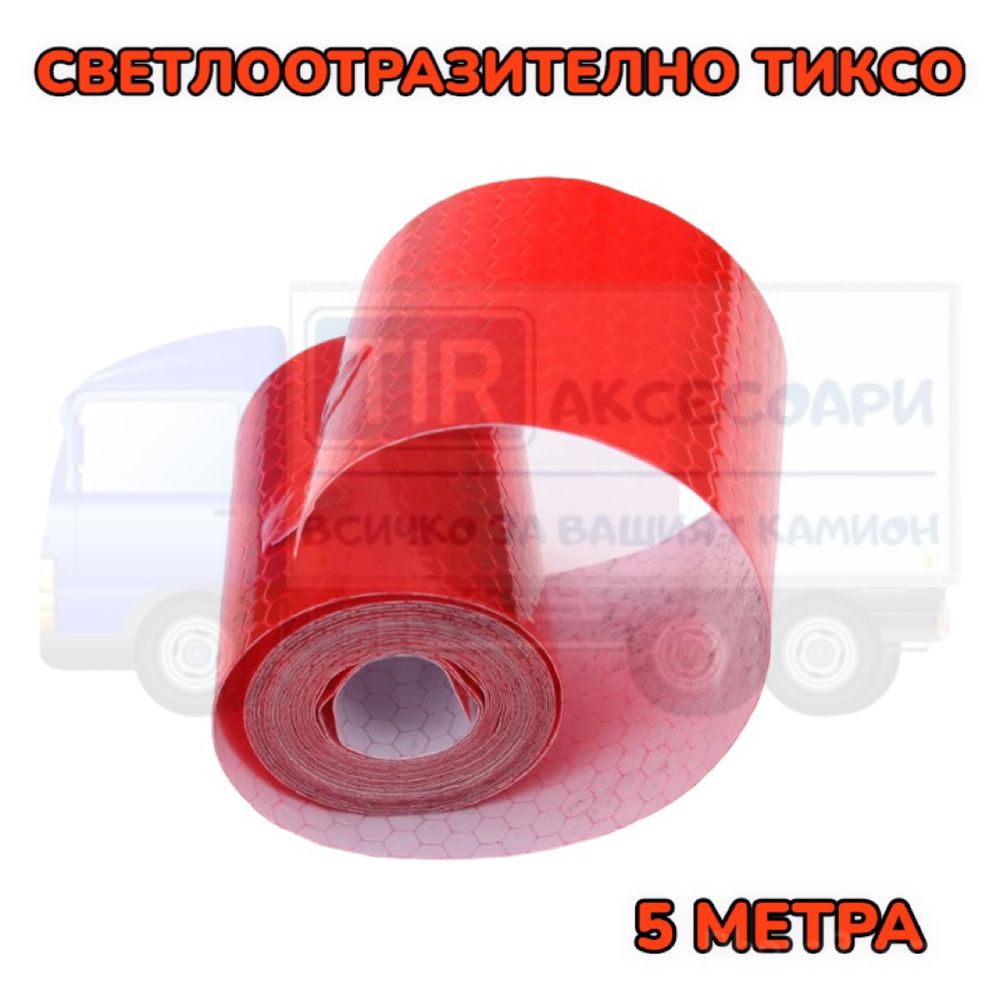 Червено светлоотразително тиксо - 5 метра