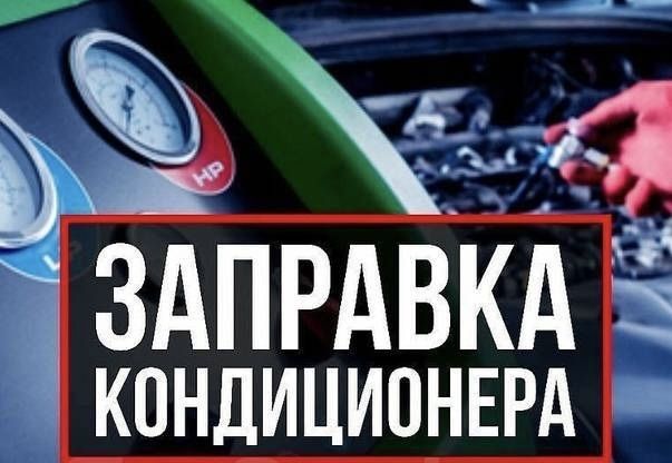 Автокондиционер заправка диагностика Автокондиционер