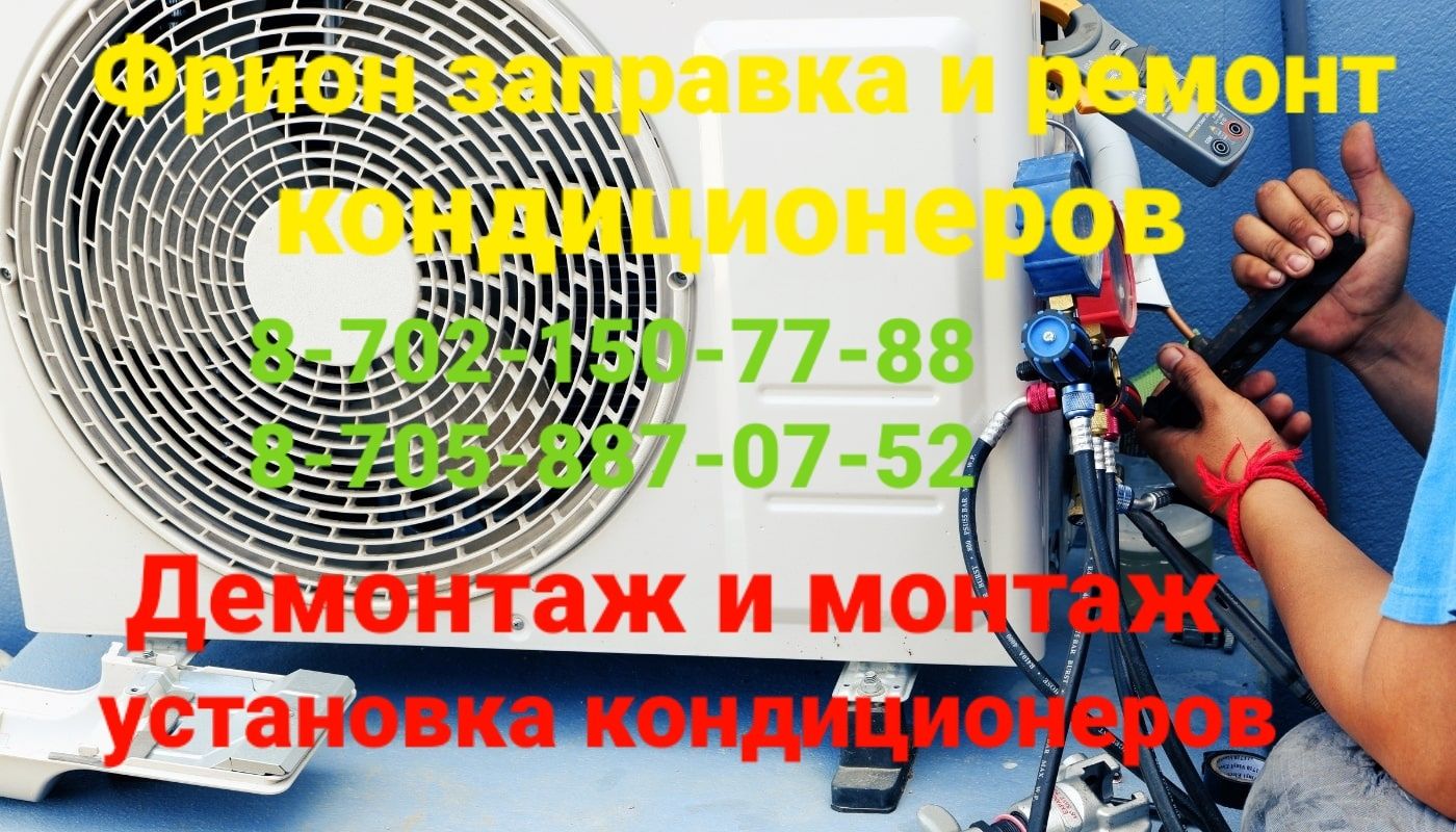Выездная работа. Ремонт и заправка кондиционеров. Установка!!!
