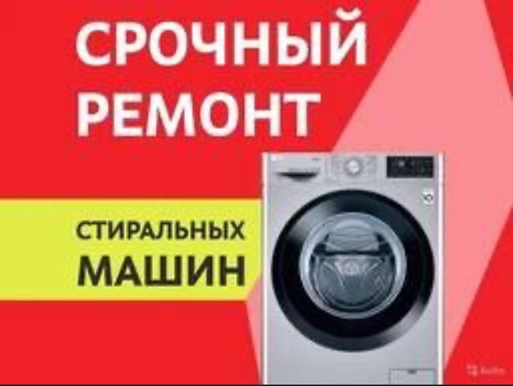 Ремонт стиральных машин кір машине жөндеу, Кызылорда!