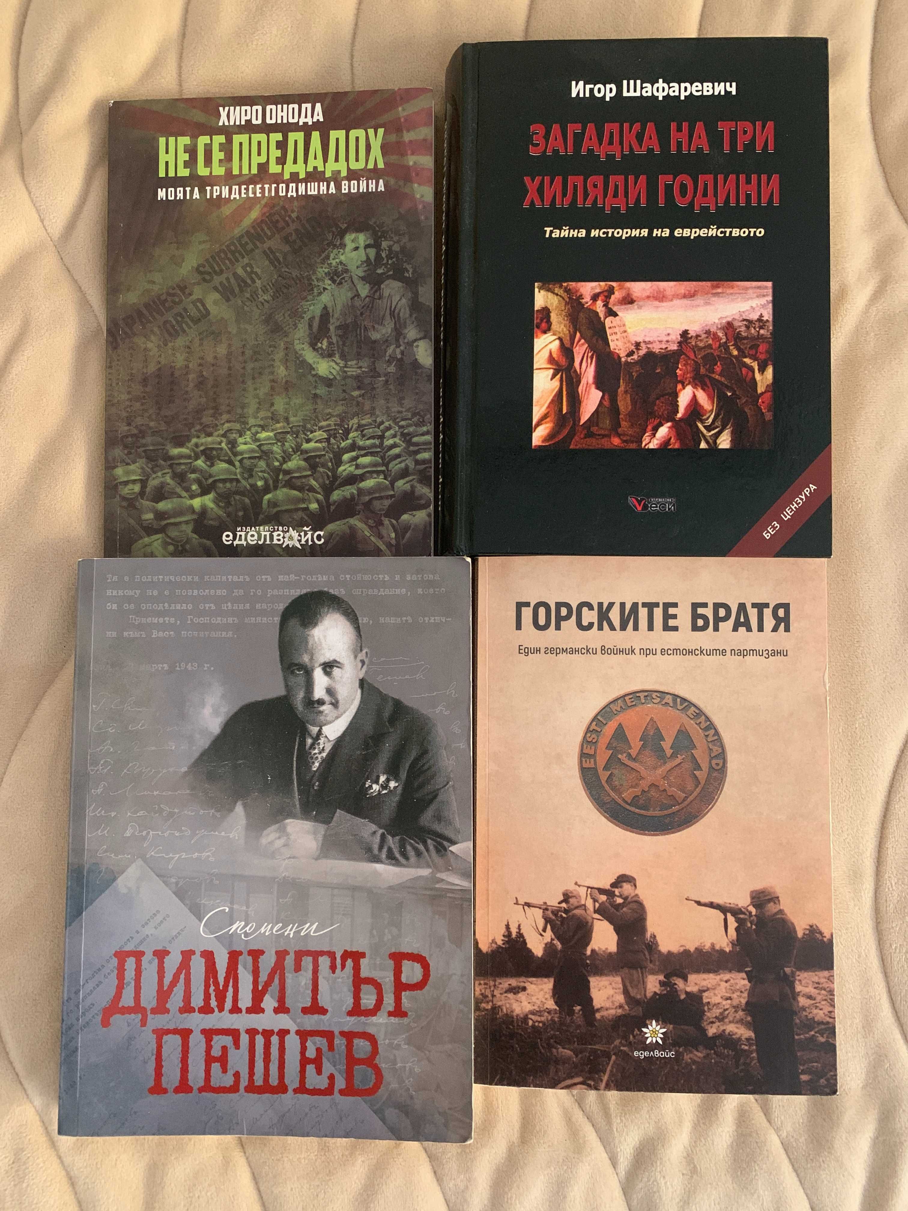 Продавам книги на историческа тематика