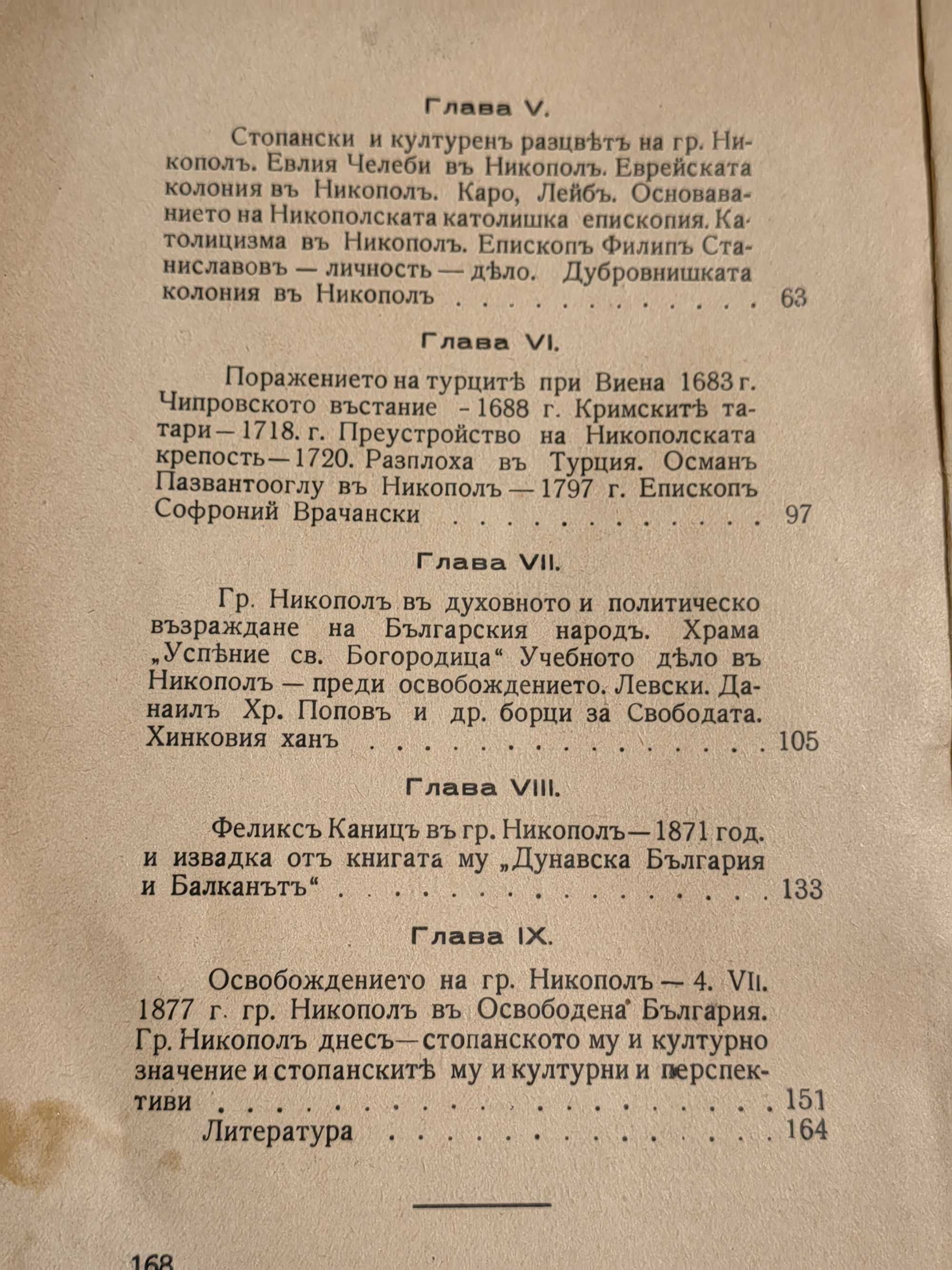 Антикварна Книга Град Никопол През Вековете 1937 г